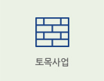 토목사업